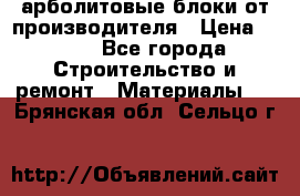 арболитовые блоки от производителя › Цена ­ 110 - Все города Строительство и ремонт » Материалы   . Брянская обл.,Сельцо г.